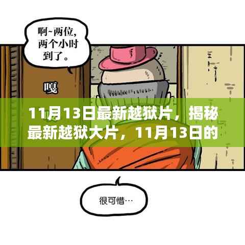 11月13日最新越狱大片揭秘,逃脱之道