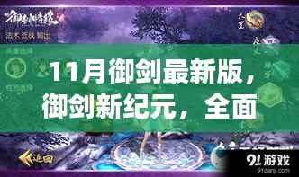 御剑新纪元揭秘,11月最新版产品特性与体验全面解读