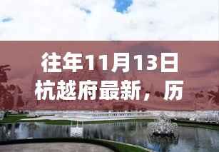 历年11月13日杭越府动态回顾与深度解读