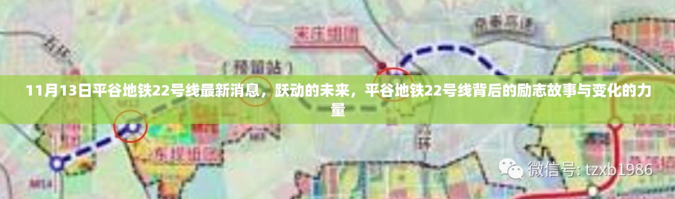 平谷地铁22号线最新动态,跃动未来的励志故事与变化力量