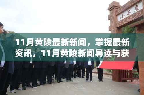 11月黄陵新闻速递,最新资讯获取攻略