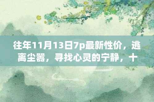 十一月十三日七点,追寻心灵宁静的自然之旅,性价比之选