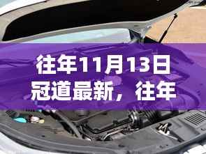 往年11月13日冠道最新动态揭秘,前沿科技探索与非凡魅力领略