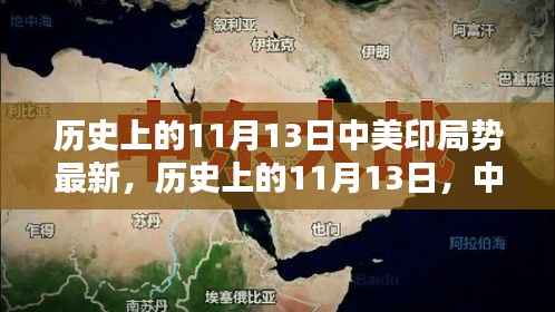 中美印局势深度解析,历史上的11月13日最新局势涉政问题探讨。