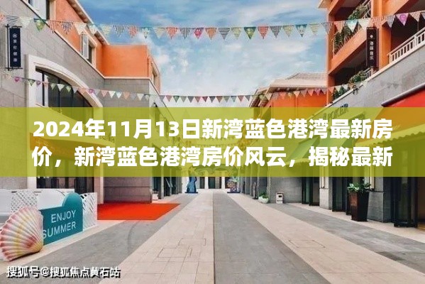揭秘新湾蓝色港湾最新房价风云,背后的故事与影响因素(2024年11月)