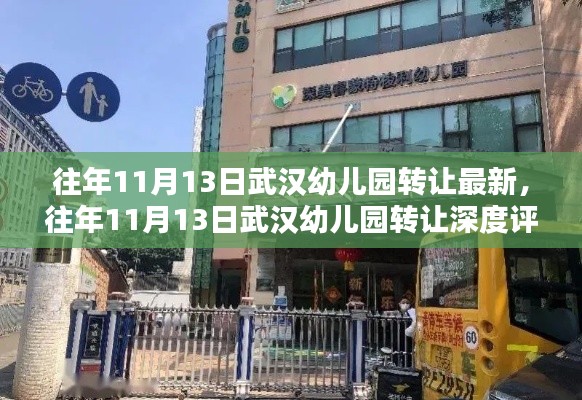 武汉幼儿园转让最新动态,深度评测与介绍(往年1��月)