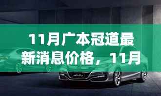 11月广本冠道最新价格揭秘,探索自然美景之旅,寻找内心宁静的启程