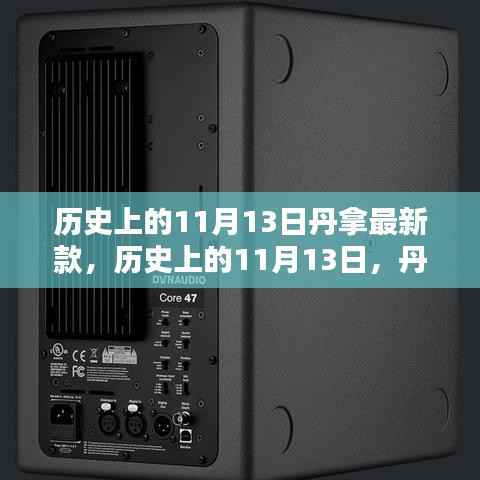 历史上的11月13日丹拿新品深度评测与介绍,最新款产品评测报告