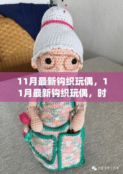 时尚创意钩织玩偶,11月最新钩织玩偶展现独特魅力