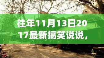 笑料集结!揭秘神秘小店的搞笑故事——2017年11月13日独家说说