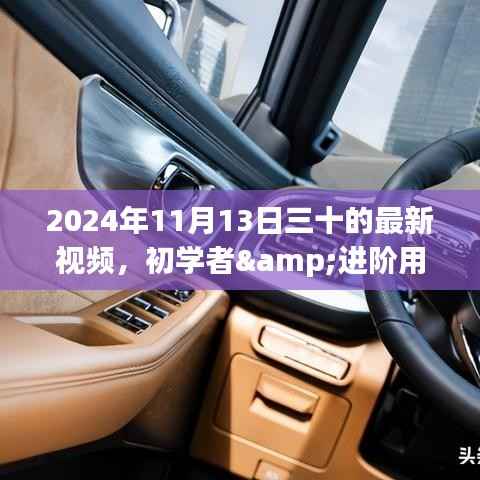 掌握最新视频制作技能,初学者与进阶用户的全面指南(2024年11月版)