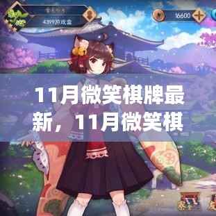 从零起步到高手进阶,11月微笑棋牌最新攻略指南