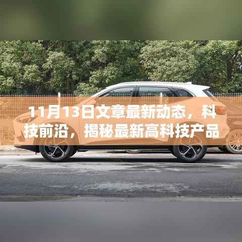 独家解析,揭秘最新高科技产品动态——科技前沿报道(11月13日更新)