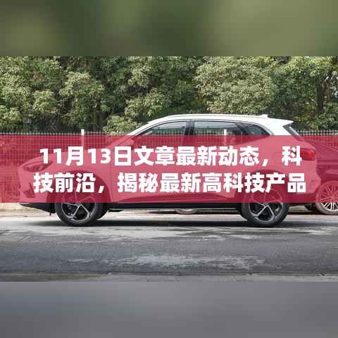 独家解析,揭秘最新高科技产品动态——科技前沿报道(11月13日更新)