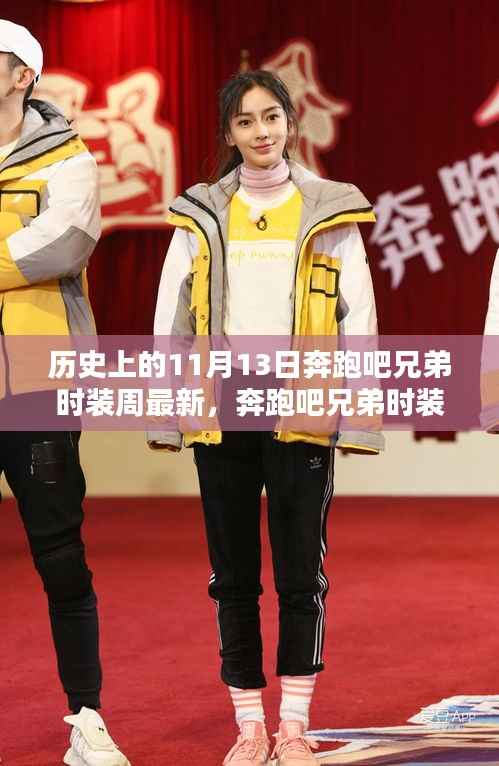 历史上的11月13日奔跑吧兄弟时装周最新活动指南,特别任务参与步骤