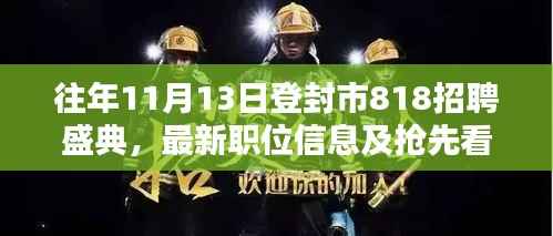 往年11月13日登封市818招聘盛典,最新职位信息及抢先看招聘活动揭秘
