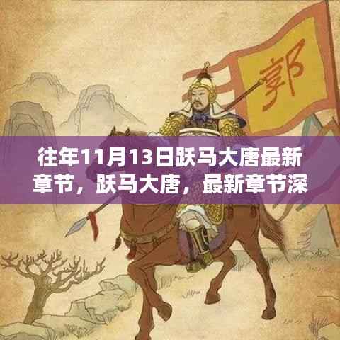 跃马大唐最新章节解析与综合评测,深度探索历年11月13日内容回顾与展望