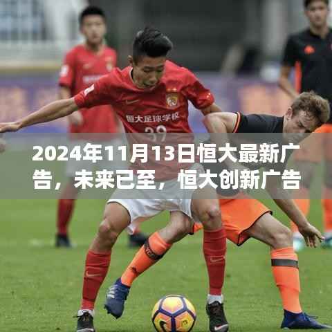 恒大创新广告首发,科技重塑生活新纪元,未来已至!