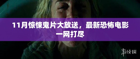 11月惊悚鬼片大放送,最新恐怖电影一网打尽