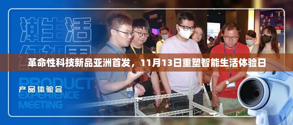 革命性科技新品亚洲首发,11月13日重塑智能生活体验日