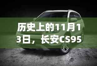 历史上的11月13日,长安CS95最新报价揭秘,洞悉汽车市场风云