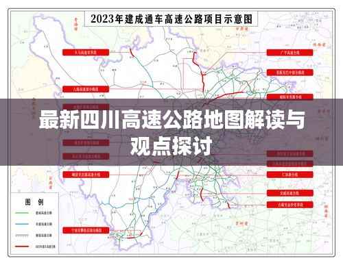 最新四川高速公路地图解读与观点探讨