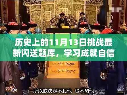 历史上的11月13日挑战最新闪送题库,学习成就自信与成就之光