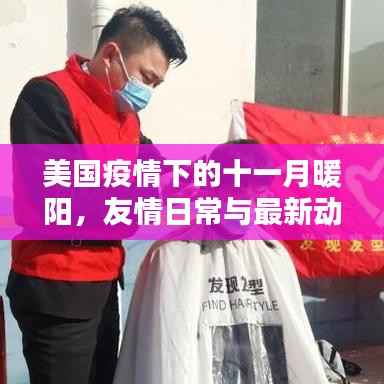 美国疫情下的十一月暖阳,友情日常与最新动态