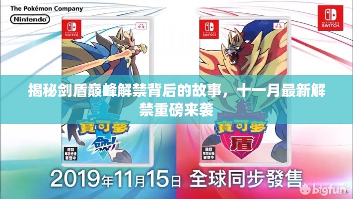 揭秘剑盾巅峰解禁背后的故事,十一月最新解禁重磅来袭