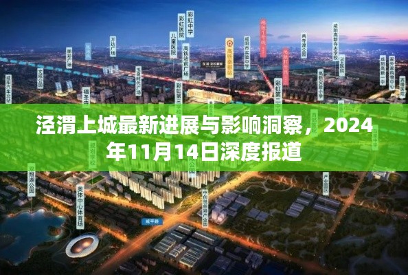泾渭上城最新进展与影响洞察,2024年11月14日深度报道