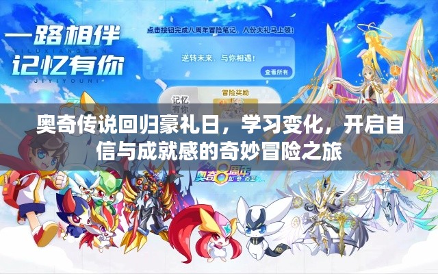 奥奇传说回归豪礼日,学习变化,开启自信与成就感的奇妙冒险之旅