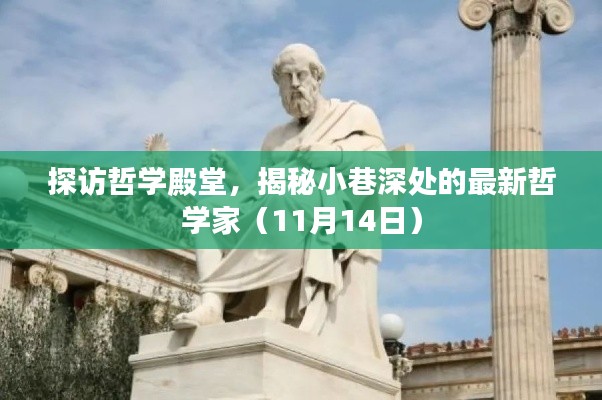探访哲学殿堂,揭秘小巷深处的最新哲学家(11月14日)