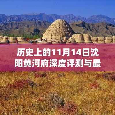 历史上的11月14日沈阳黄河府深度评测与最新消息介绍