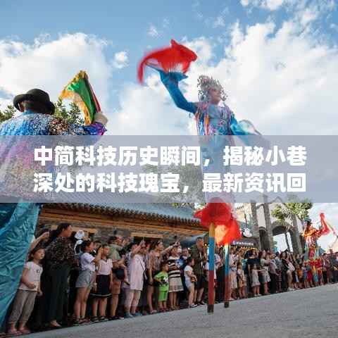 中简科技历史瞬间,揭秘小巷深处的科技瑰宝,最新资讯回顾