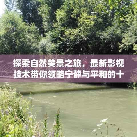 探索自然美景之旅,最新影视技术带你领略宁静与平和的十一月时光