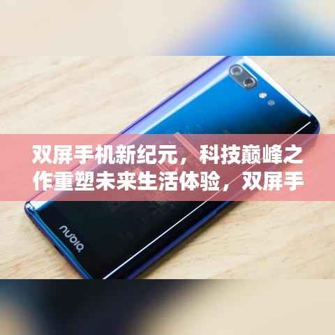 双屏手机新纪元,科技巅峰之作重塑未来生活体验,双屏手机最新动态揭秘(双屏手机前沿科技)