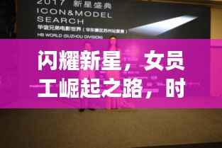 闪耀新星,女员工崛起之路,时代见证者的荣耀时刻