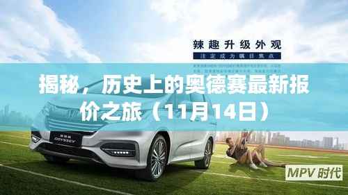 揭秘,历史上的奥德赛最新报价之旅(11月14日)