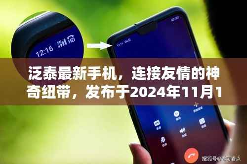 泛泰最新手机,连接友情的神奇纽带,发布于2024年11月14日