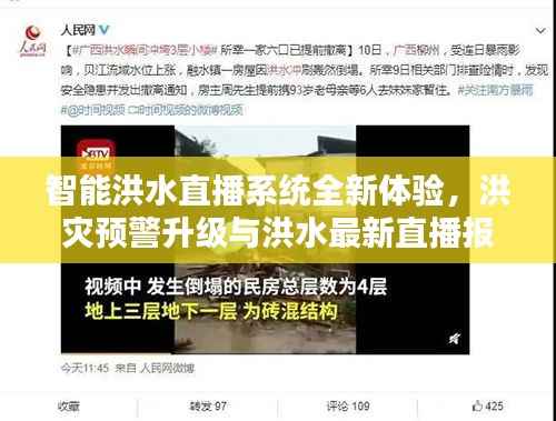 智能洪水直播系统全新体验,洪灾预警升级与洪水最新直播报道(2024年11月14日)