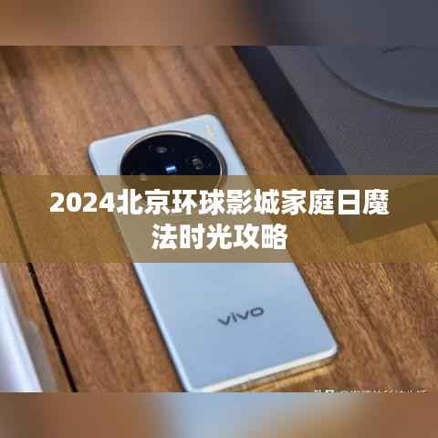 2024北京环球影城家庭日魔法时光攻略