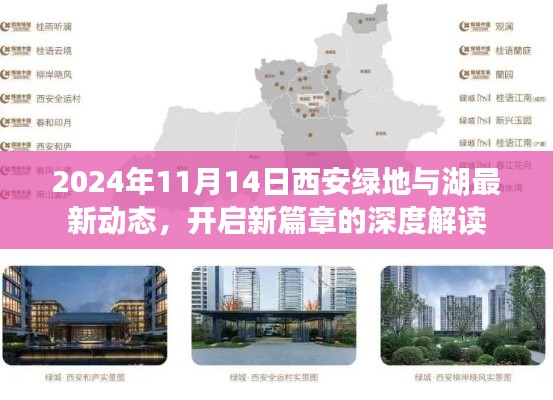 2024年11月14日西安绿地与湖最新动态,开启新篇章的深度解读