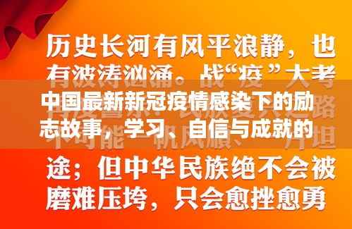 中国最新新冠疫情感染下的励志故事,学习、自信与成就的力量在变化中成长