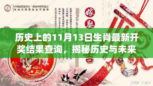 揭秘生肖彩票开奖新纪元,历史与未来交汇点的智能查询系统重磅上线!