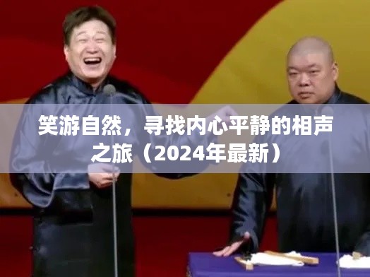 笑游自然,寻找内心平静的相声之旅(2024年最新)