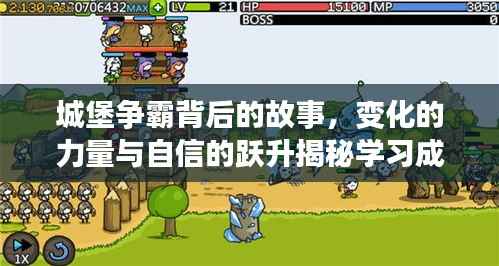 城堡争霸背后的故事,变化的力量与自信的跃升揭秘学习成长之旅