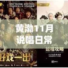 黄渤11月说唱日常,音符中的友情与家的温馨