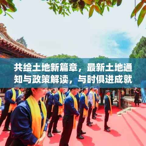 共绘土地新篇章,最新土地通知与政策解读,与时俱进成就梦想之路