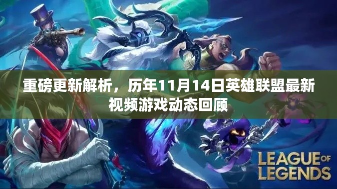 重磅更新解析,历年11月14日英雄联盟最新视频游戏动态回顾