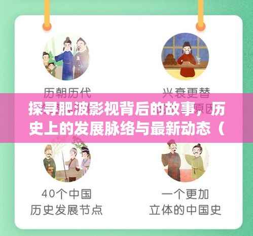 探寻肥波影视背后的故事,历史上的发展脉络与最新动态(11月14日更新)